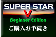SUPER STAR V Beginner Edition のご購入