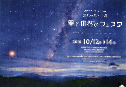 星と自然のフェスタ2018a