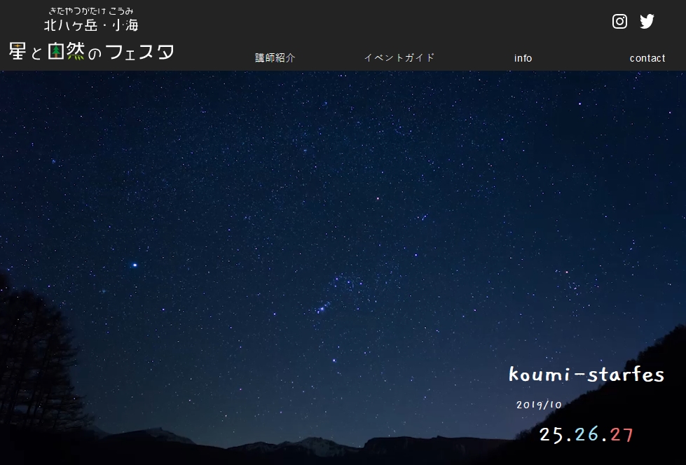 星と自然のフェスタ2019a