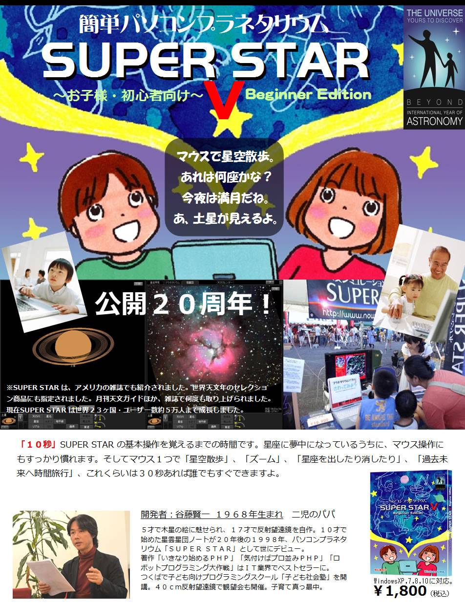 人気ショップ 天文シュミレーションソフト SUPER STAR IV sushitai.com.mx