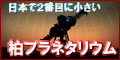 日本で2番目に小さい柏プラネタリウム