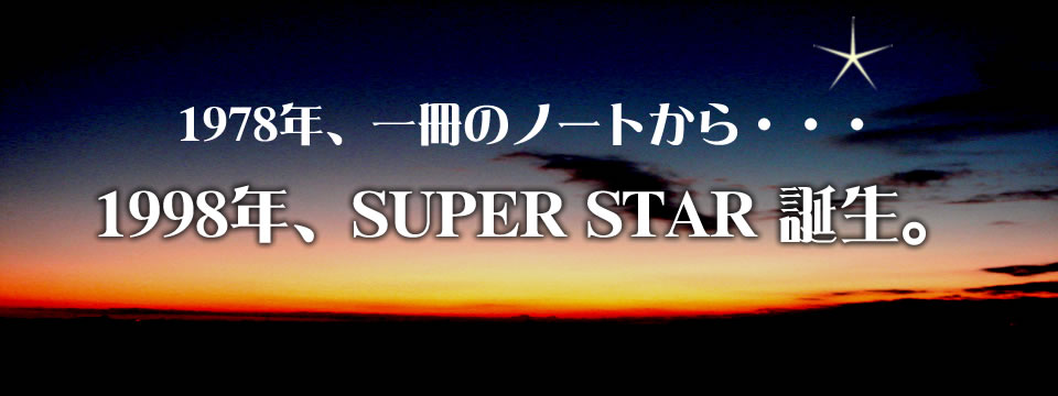 星空シミュレーションソフト SUPER STAR