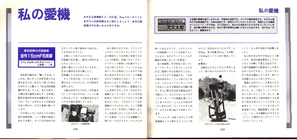 天文ガイド1986年7月号「私の愛機」